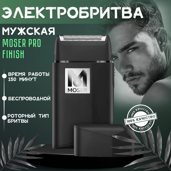 Электробритва Moser Шейвер Pro Finish 3616-0050 роторный аккумуляторно ...