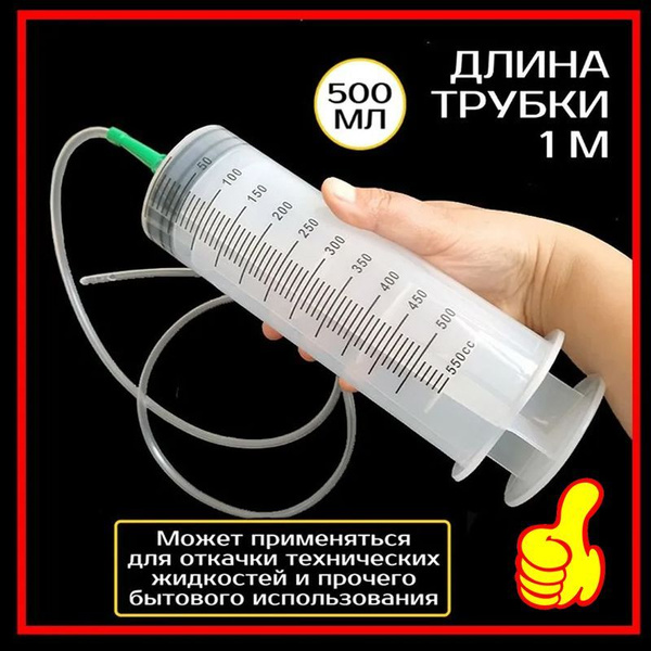 Пластиковый Шприц С Катетером, 500 Мл, Для Автомобилей, Топливного Бака ...