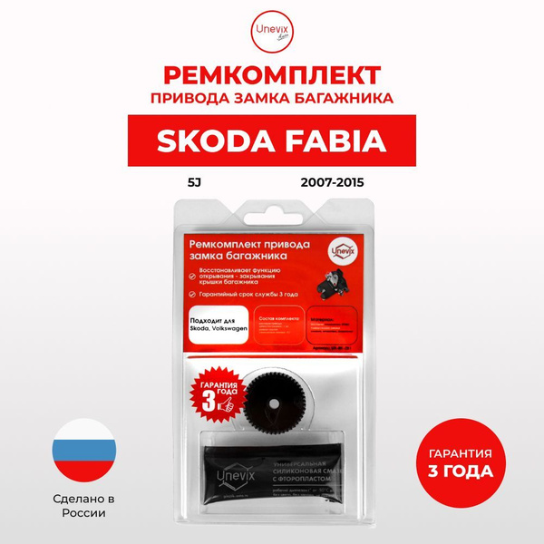 Ремкомплект привода замка багажника для Skoda Fabia / Кузов: Mk2 / 2007 ...