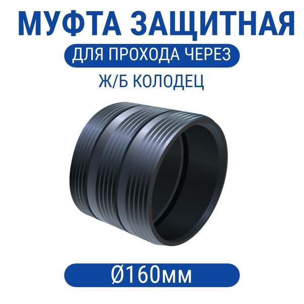 Муфта защитная 160 для прохода через колодец, муф-защ-160 - купить по ...