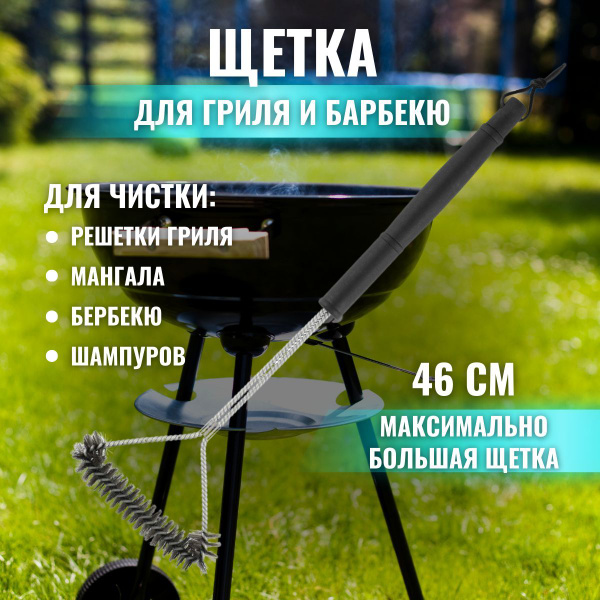 Щетка для гриля, барбекю, шампуров, Т-образная, длина 46 см, резиновая ...