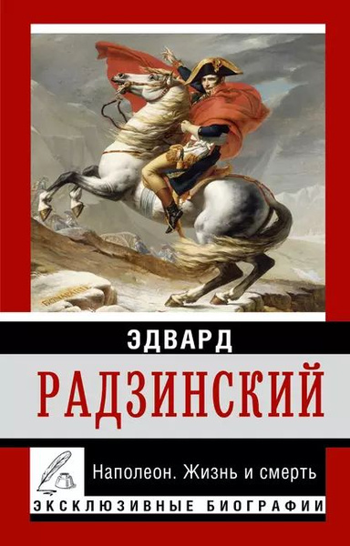 Наполеон. Жизнь и смерть | Радзинский Эдвард Станиславович ...