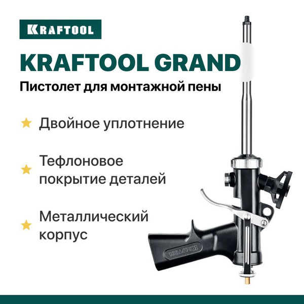 Характеристики Пистолет для монтажной пены цельнометаллический KRAFTOOL ...