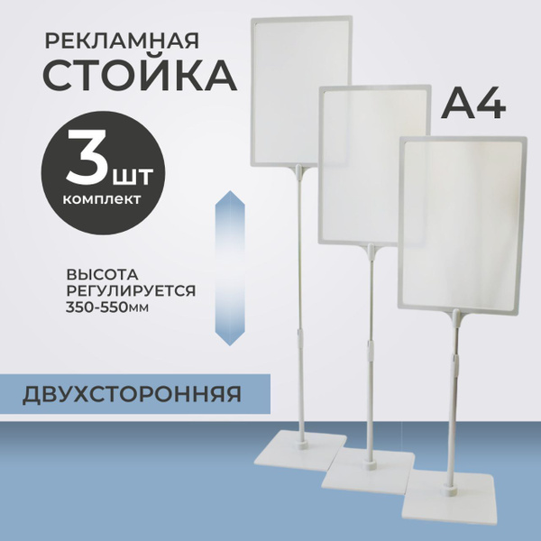Стойка рекламная КОМПЛЕКТ 3 ШТ, информационная А4 напольная раздвижная ...