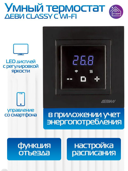 Терморегулятор/термостат DEVI Термостат Wi-Fi CLASSY Для теплого пола ...