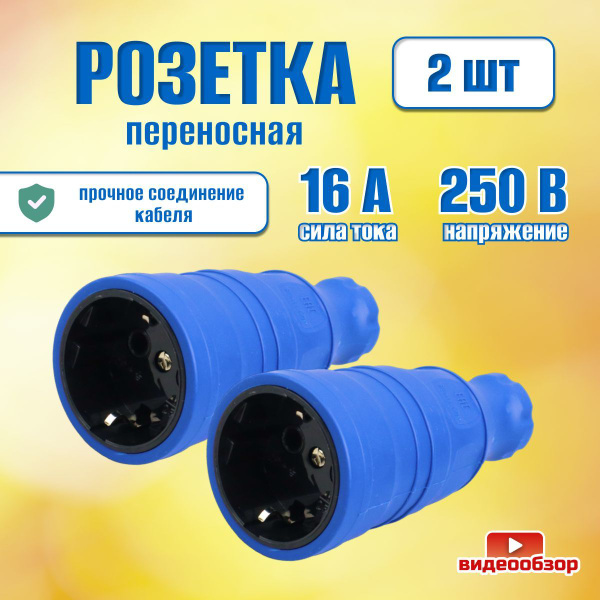 Розетка переносная каучуковая 16А, штепсельное гнездо 250В, разборная 2 ...