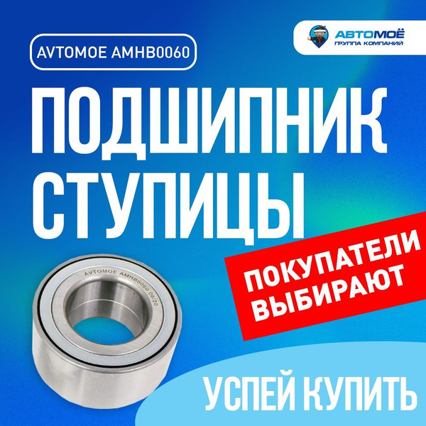 Подшипник ступицы передний AMHB0060 AVTOMOE для KIA SPORTAGE, HYUNDAI ...