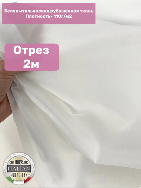 Итальянская рубашечная ткань длина 2м, ширина 1,45м/ хлопок ткань для ...