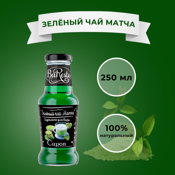 Сироп Зеленый чай матча "Baresto" (для кофе, десертов, коктейлей ...