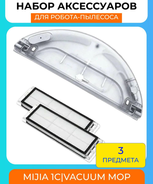 Аксессуары для робота пылесоса Mijia 1C / Xiaomi Mi Robot Vacuum Mop ...