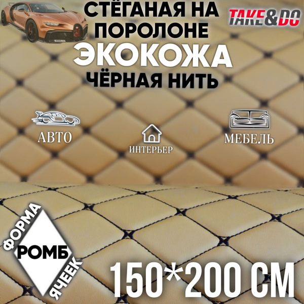 Экокожа стеганая 150 х 200 см - Хаки ромб, нить черная - искусственная ...