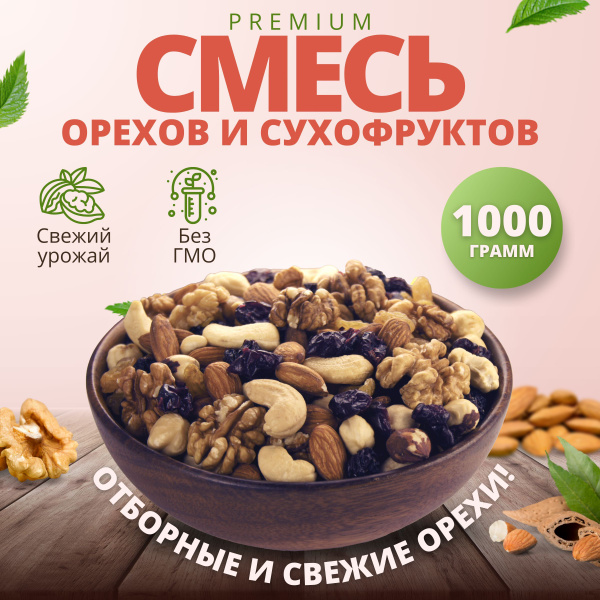 Смесь орехов и сухофруктов 1 кг - купить с доставкой по выгодным ценам ...