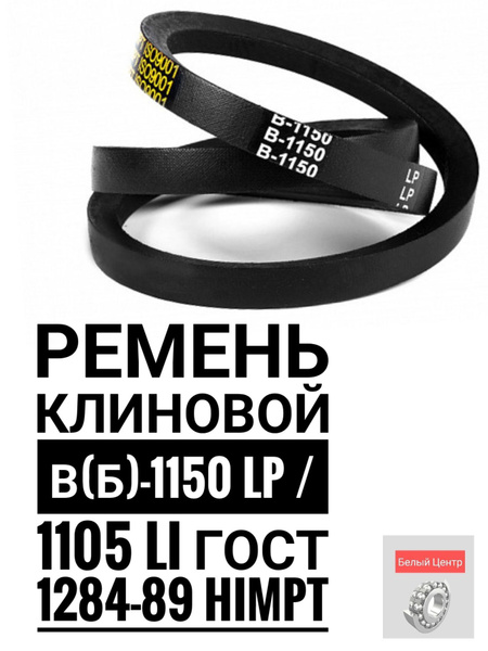 Ремень клиновой В(Б)-1150 Lp / 1105 Li ГОСТ 1284-89 HIMPT - HIMPT арт ...
