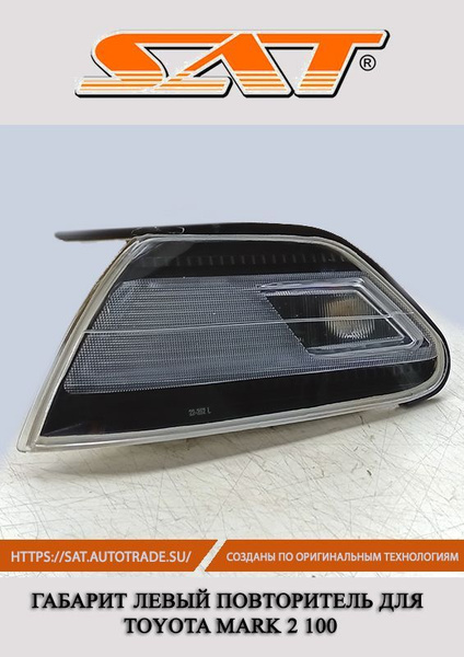 Габарит поворотник повторитель темный левый для Тойота Марк 2 100 1996 ...