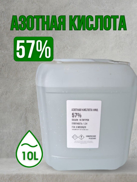Азотная кислота 57% 10л купить на OZON по низкой цене (1101259629)