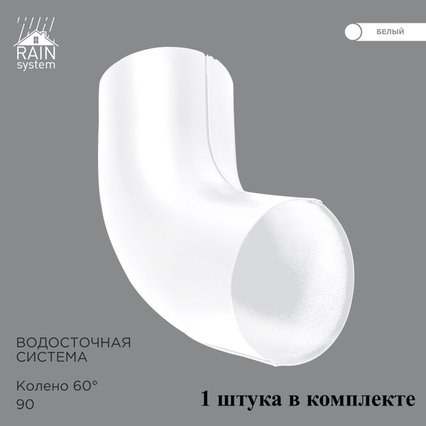 Колено трубы металлическое водосточной системы RAIN SYSTEM, цвет 9003 ...