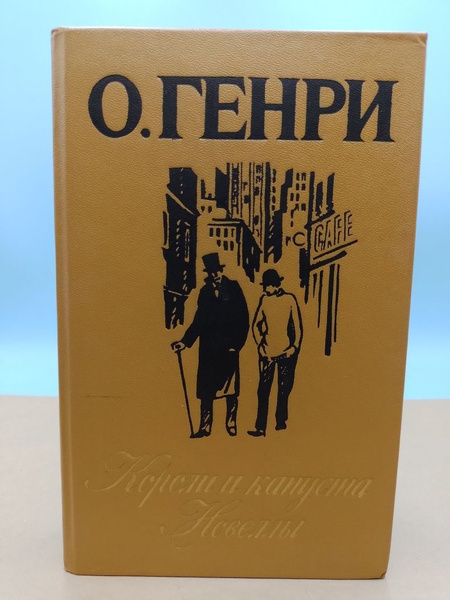 О. Генри Короли и капуста. Новеллы | О. Генри - купить с доставкой по ...