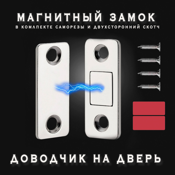 Магнитный замок для дверей, бесшумный накладной замок на межкомнатную ...