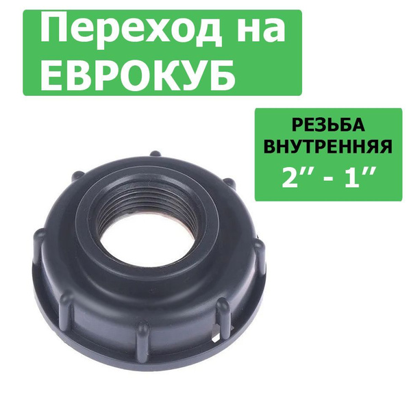 Переходник на еврокуб 1 дюйм - купить по низкой цене в интернет ...