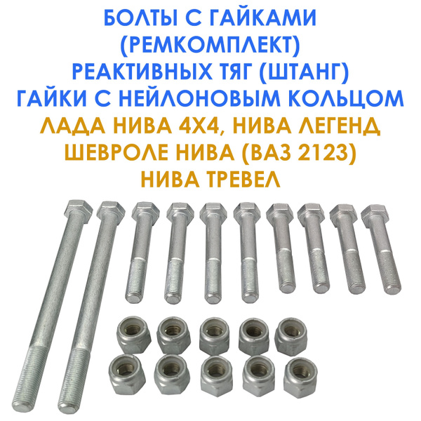 Болты (ремкомплект) крепления реактивных тяг для Лада Нива 2121, 21213 ...