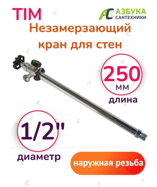 Кран незамерзающий TIM для стен (250 мм) - купить по низкой цене в ...