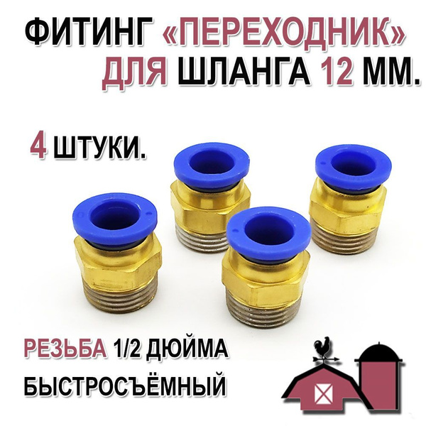 Фитинг быстросъемный, 12х8, резьба 1/2" дюйма (папа) 4 штуки - купить с ...