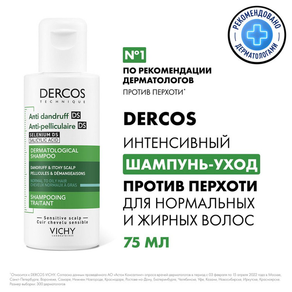 Интенсивный шампунь-уход Vichy Dercos, против перхоти DS, для ...