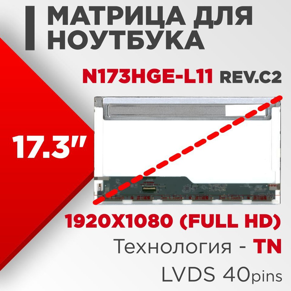 Матрица совместимый pn: N173HGE-L11 Rev.C2 / разрешение 1920x1080 (Full ...