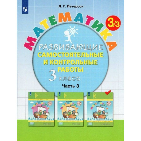 Математика. 3 класс. Развивающие самостоятельные и контрольные работы ...