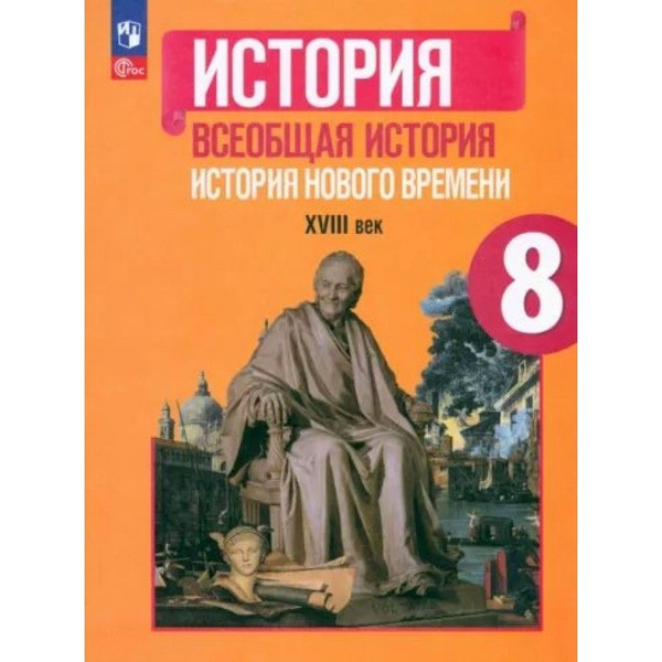 Учебник История. Всеобщая история. История Нового времени XVIII век. 8 ...