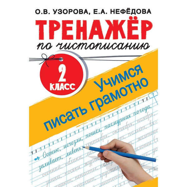 Тренажер по чистописанию. Учимся писать грамотно. 2 кл Узорова О.В ...