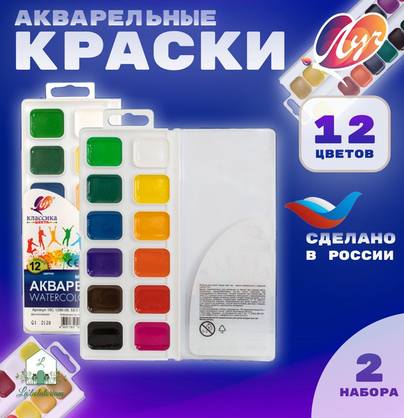Акварель Луч Классика, 12 цветов, без кисточки в ластиковой коробке, 2 ...