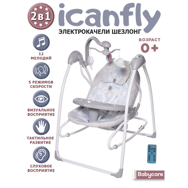 Качели для новорожденных Babycare IcanFly 2в1 с адаптером_ГЕЛИОН ...
