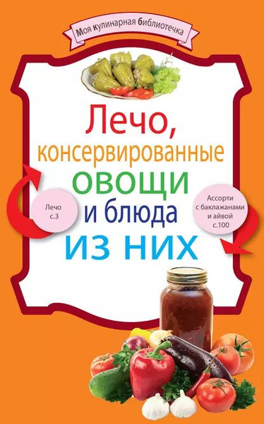 Лечо, консервированные овощи и блюда из них | Электронная книга ...