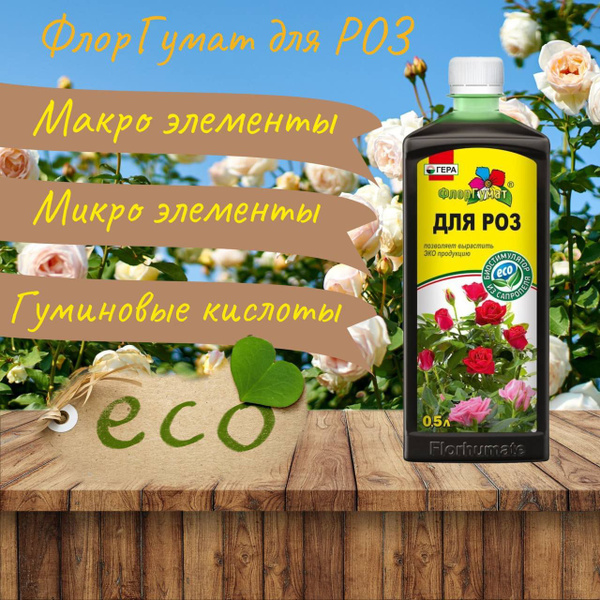 Гера, ФлорГумат для Роз, Биостимулятор из сапропеля, 0,5 л. купить на ...