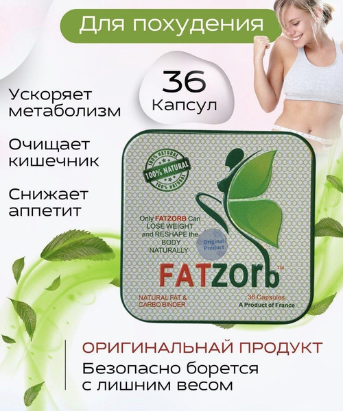 жиросжигатель Фэтзорб 36 капсул для похудения - купить с доставкой по ...