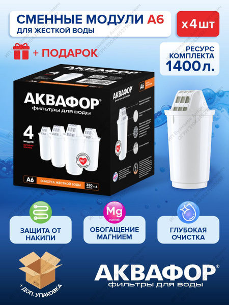 Комплект картриджей Аквафор А6 из 4-х штук с ПОДАРКОМ купить на OZON по ...