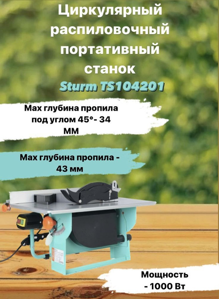 Циркулярный распиловочный портативный станок Sturm TS10420I 1000 ...