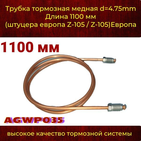 Трубка тормозная d 4.75mm Длинна 1100 мм штуцера М10х1,0 Z-105/Z-105 ...