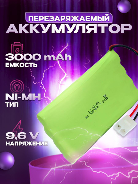 Аккумулятор Ni-Mh 9,6v AA 3000mah для радиоуправляемых игрушек, разъем ...