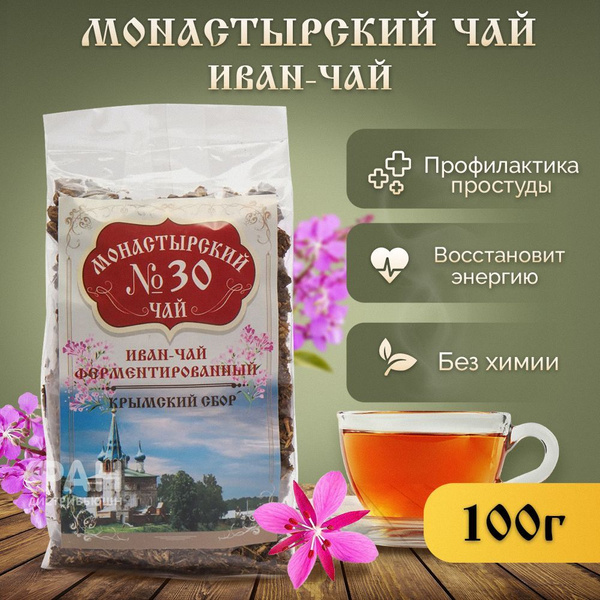 Монастырский чай №30 Иван-чай ферментированный, 100 гр. - купить с ...