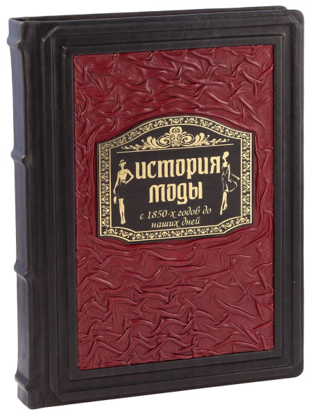 История моды. С 1850-х годов до наших дней (Подарочная) - купить с ...