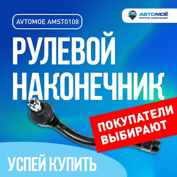 Наконечник рулевой правый AMST0108 для Hyundai Solaris, Kia Rio / для ...