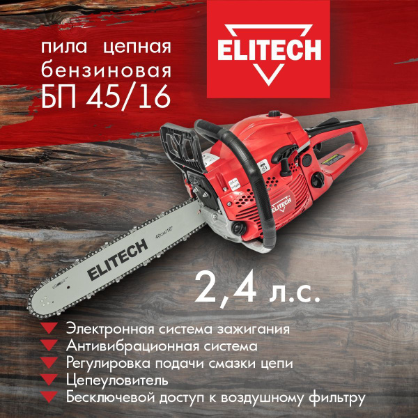 Бензопила ELITECH БП 45/16, 45 см3, шина 40 см, 11000 об/мин, пила ...