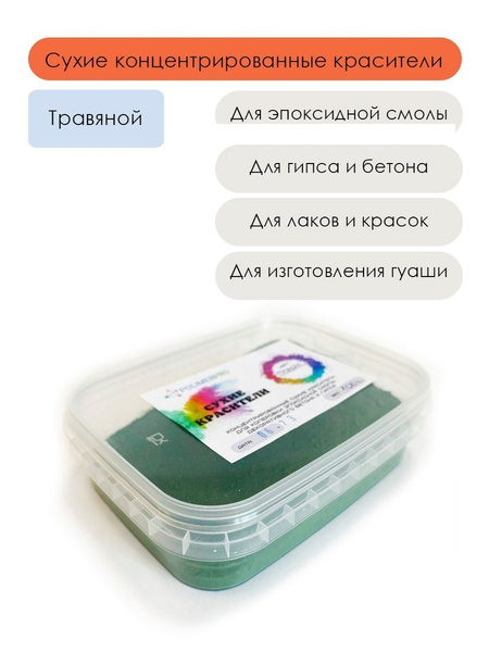 Краситель для эпоксидных смол и гипса, травяной,100г - купить с ...