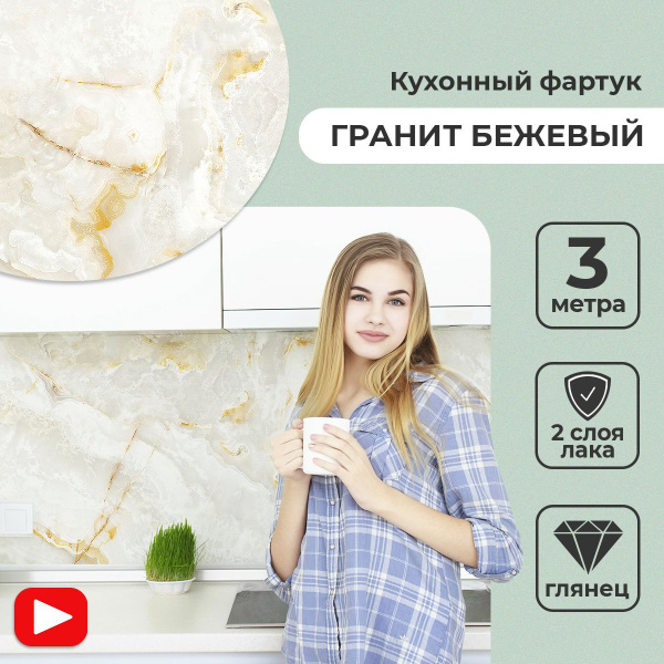 "Гранит бежевый" фартук кухонный влагостойкий интерьерный на стену для ...