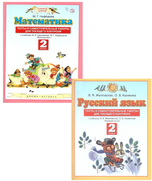 Русский язык, Математика 2 класс. Тесты и самостоятельные работы для ...