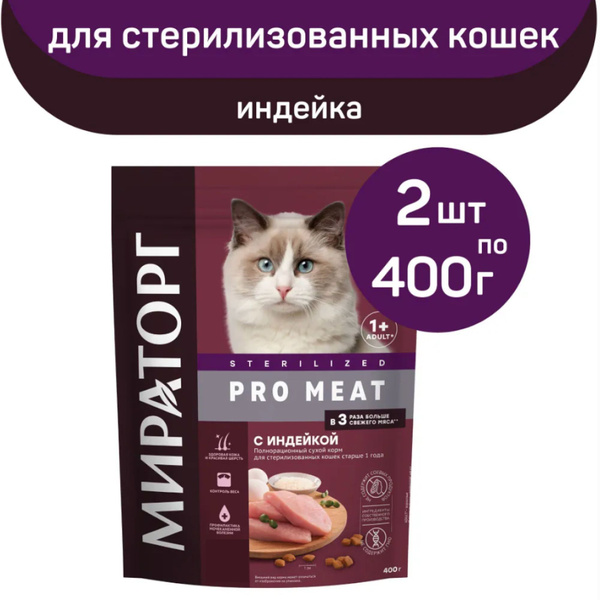 Сухой корм Мираторг PRO MEAT со вкусом индейки, для стерилизованных ...