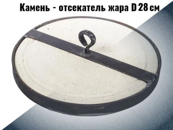 Камень-отсекатель жара D28см - купить с доставкой по выгодным ценам в ...