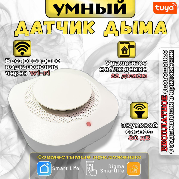 Умный датчик дыма WiFi / Пожарный извещатель - купить с доставкой по ...
